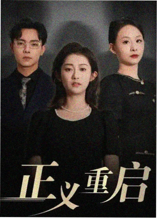 369影视热度榜第一《像素回声》缩略图